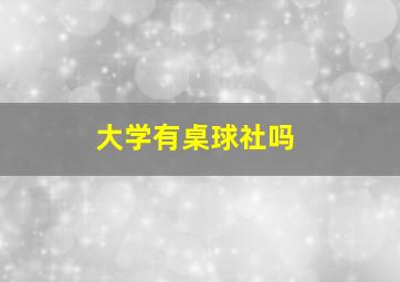 大学有桌球社吗