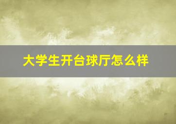 大学生开台球厅怎么样