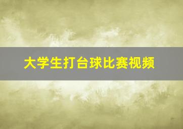 大学生打台球比赛视频