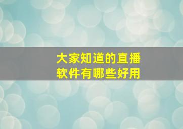 大家知道的直播软件有哪些好用