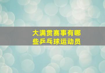 大满贯赛事有哪些乒乓球运动员