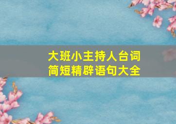 大班小主持人台词简短精辟语句大全