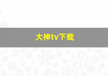 大神tv下载