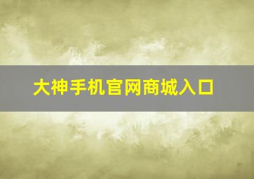 大神手机官网商城入口