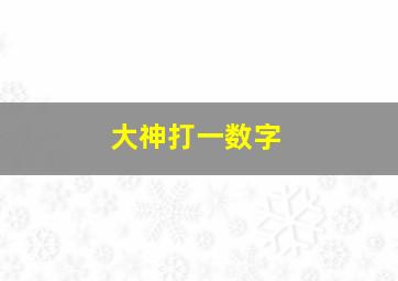 大神打一数字