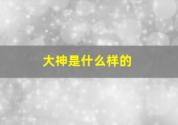 大神是什么样的