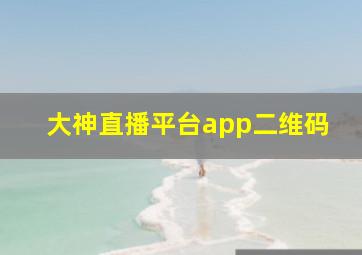 大神直播平台app二维码