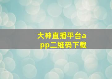 大神直播平台app二维码下载