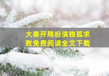 大秦开局扮演独孤求败免费阅读全文下载