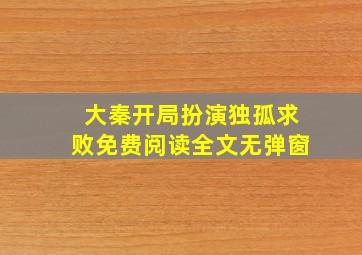 大秦开局扮演独孤求败免费阅读全文无弹窗