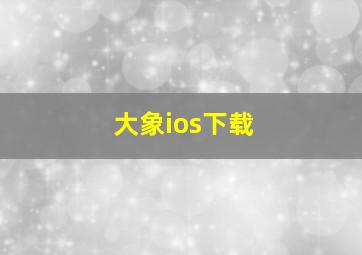 大象ios下载