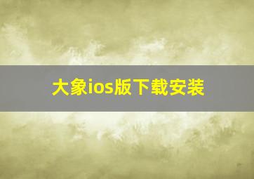 大象ios版下载安装