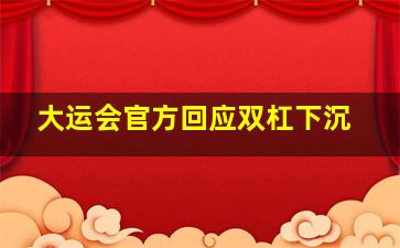 大运会官方回应双杠下沉