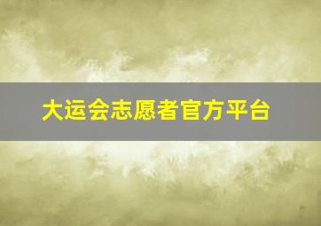 大运会志愿者官方平台