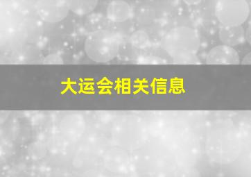 大运会相关信息