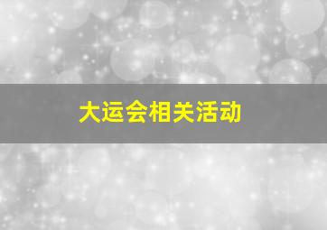 大运会相关活动