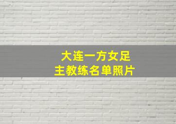 大连一方女足主教练名单照片