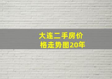 大连二手房价格走势图20年