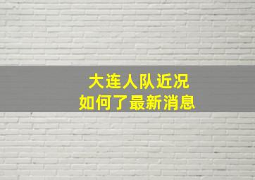 大连人队近况如何了最新消息