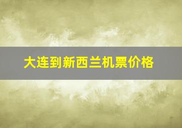 大连到新西兰机票价格