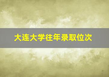 大连大学往年录取位次