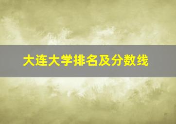 大连大学排名及分数线