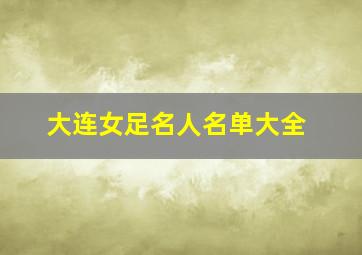 大连女足名人名单大全