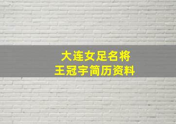 大连女足名将王冠宇简历资料