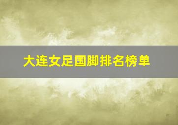 大连女足国脚排名榜单