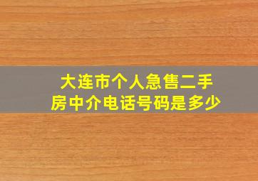 大连市个人急售二手房中介电话号码是多少