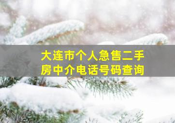 大连市个人急售二手房中介电话号码查询