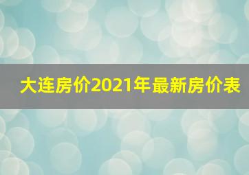 大连房价2021年最新房价表