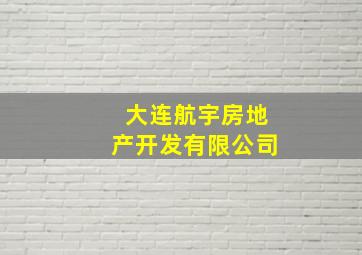 大连航宇房地产开发有限公司