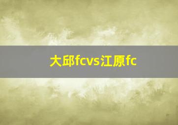 大邱fcvs江原fc