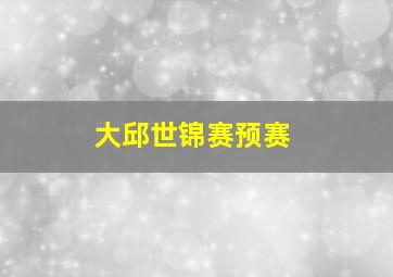 大邱世锦赛预赛