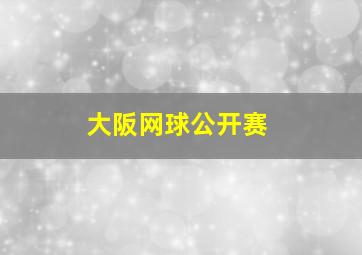 大阪网球公开赛