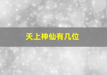 天上神仙有几位