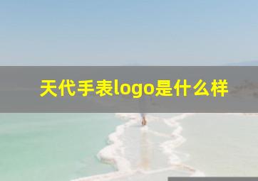 天代手表logo是什么样