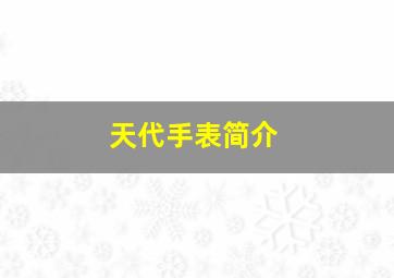 天代手表简介