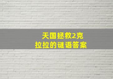 天国拯救2克拉拉的谜语答案