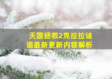 天国拯救2克拉拉谜语最新更新内容解析