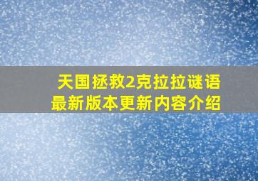 天国拯救2克拉拉谜语最新版本更新内容介绍