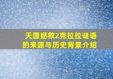 天国拯救2克拉拉谜语的来源与历史背景介绍