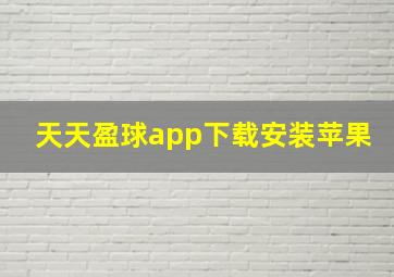 天天盈球app下载安装苹果