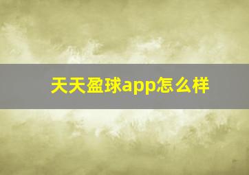 天天盈球app怎么样