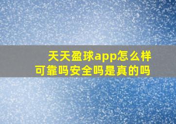 天天盈球app怎么样可靠吗安全吗是真的吗