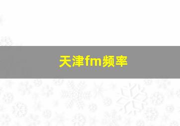 天津fm频率