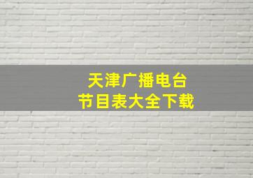 天津广播电台节目表大全下载