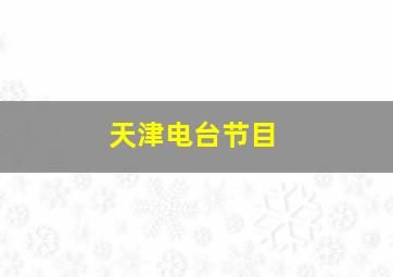 天津电台节目