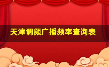 天津调频广播频率查询表